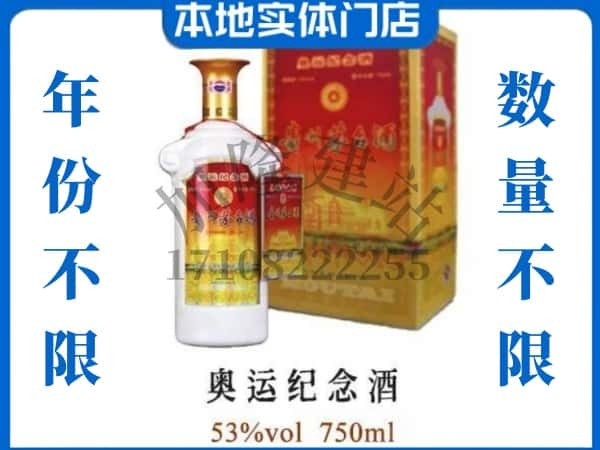 ​吕梁中阳县上门回收奥运纪念茅台酒空瓶